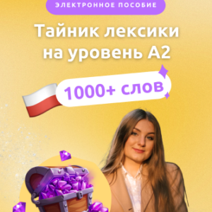 Тайник лексики на уровень А2